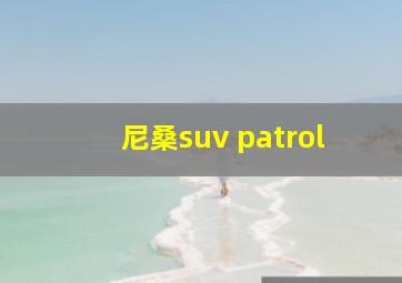 尼桑suv patrol